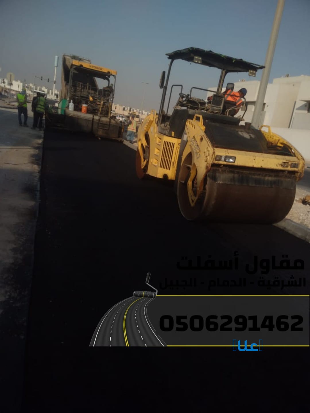 مقاول طرق وسفلتة في الشرقية - الدمام | الجبيل